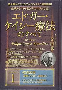 エドガー・ケイシー療法のすべて 全5巻 光田秀著 Amazon.co.jp: ホリスティック医学の生みの親 エドガー